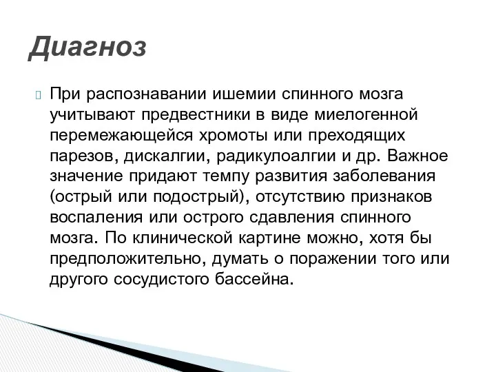 При распознавании ишемии спинного мозга учитывают предвестники в виде миелогенной