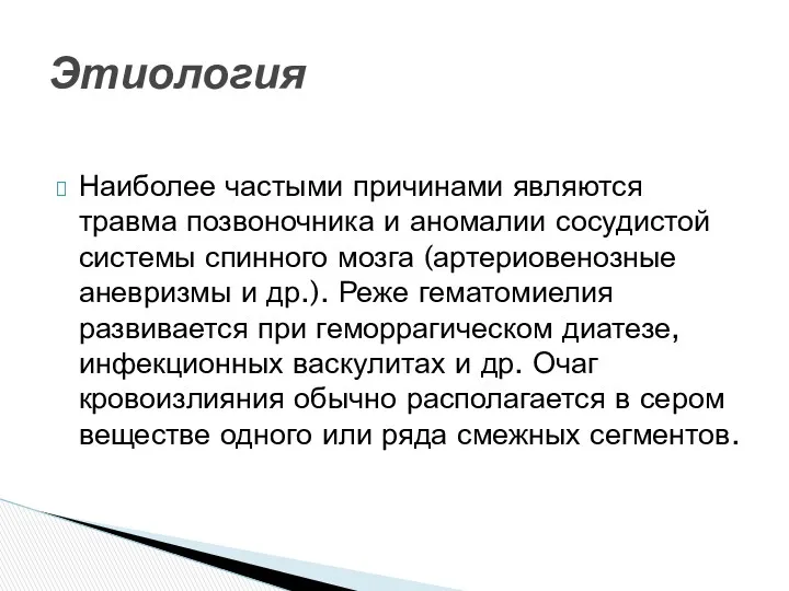 Наиболее частыми причинами являются травма позвоночника и аномалии сосудистой системы