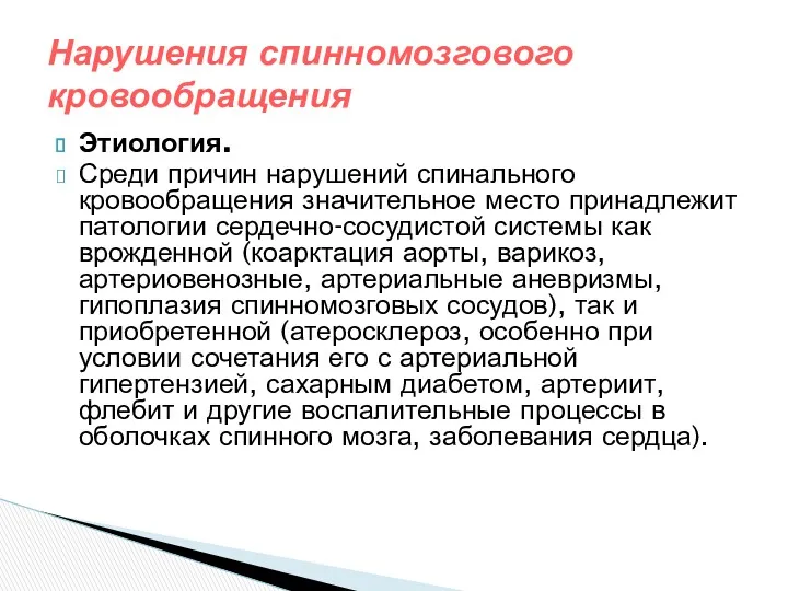 Этиология. Среди причин нарушений спинального кровообращения значительное место принадлежит патологии