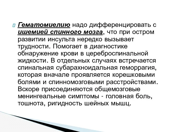 Гематомиелию надо дифференцировать с ишемией спинного мозга, что при остром