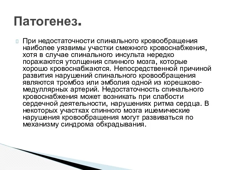 При недостаточности спинального кровообращения наиболее уязвимы участки смежного кровоснабжения, хотя