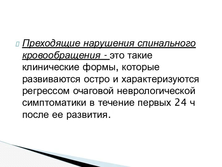 Преходящие нарушения спинального кровообращения - это такие клинические формы, которые