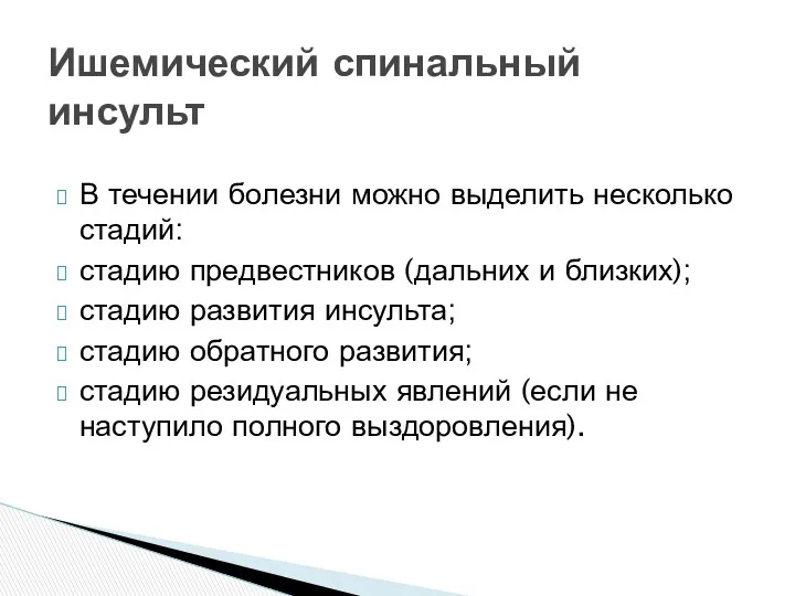 В течении болезни можно выделить несколько стадий: стадию предвестников (дальних