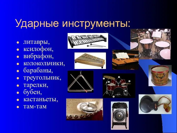 Ударные инструменты: литавры, ксилофон, вибрафон, колокольчики, барабаны, треугольник, тарелки, бубен, кастаньеты, там-там