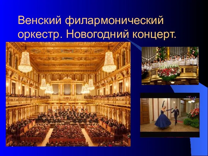 Венский филармонический оркестр. Новогодний концерт.
