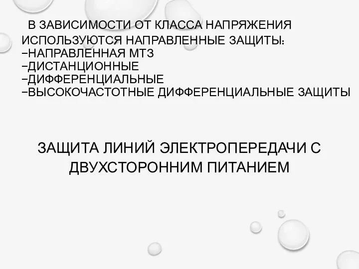 В ЗАВИСИМОСТИ ОТ КЛАССА НАПРЯЖЕНИЯ ИСПОЛЬЗУЮТСЯ НАПРАВЛЕННЫЕ ЗАЩИТЫ: −НАПРАВЛЕННАЯ МТЗ