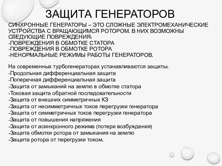 СИНХРОННЫЕ ГЕНЕРАТОРЫ – ЭТО СЛОЖНЫЕ ЭЛЕКТРОМЕХАНИЧЕСКИЕ УСТРОЙСТВА С ВРАЩАЮЩИМСЯ РОТОРОМ.