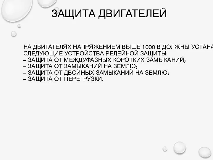 НА ДВИГАТЕЛЯХ НАПРЯЖЕНИЕМ ВЫШЕ 1000 В ДОЛЖНЫ УСТАНАВЛИВАТЬСЯ СЛЕДУЮЩИЕ УСТРОЙСТВА