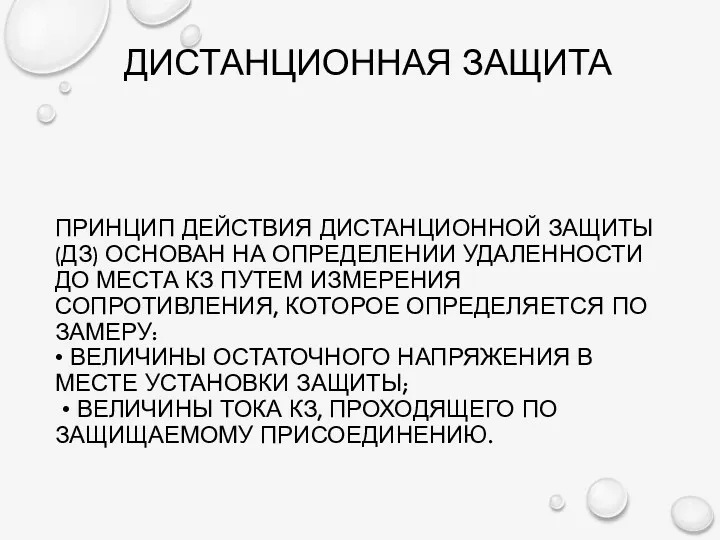 ПРИНЦИП ДЕЙСТВИЯ ДИСТАНЦИОННОЙ ЗАЩИТЫ (ДЗ) ОСНОВАН НА ОПРЕДЕЛЕНИИ УДАЛЕННОСТИ ДО