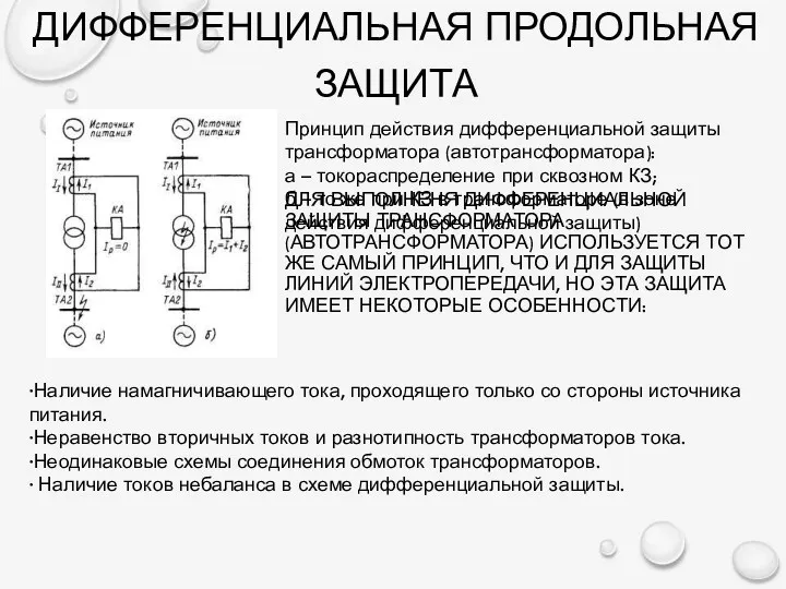 ДЛЯ ВЫПОЛНЕНЯ ДИФФЕРЕНЦИАЛЬНОЙ ЗАЩИТЫ ТРАНСФОРМАТОРА (АВТОТРАНСФОРМАТОРА) ИСПОЛЬЗУЕТСЯ ТОТ ЖЕ САМЫЙ