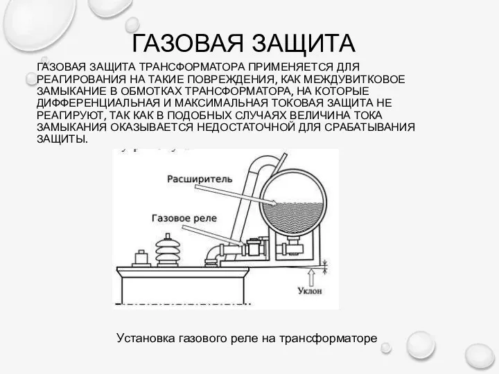 ГАЗОВАЯ ЗАЩИТА ТРАНСФОРМАТОРА ПРИМЕНЯЕТСЯ ДЛЯ РЕАГИРОВАНИЯ НА ТАКИЕ ПОВРЕЖДЕНИЯ, КАК