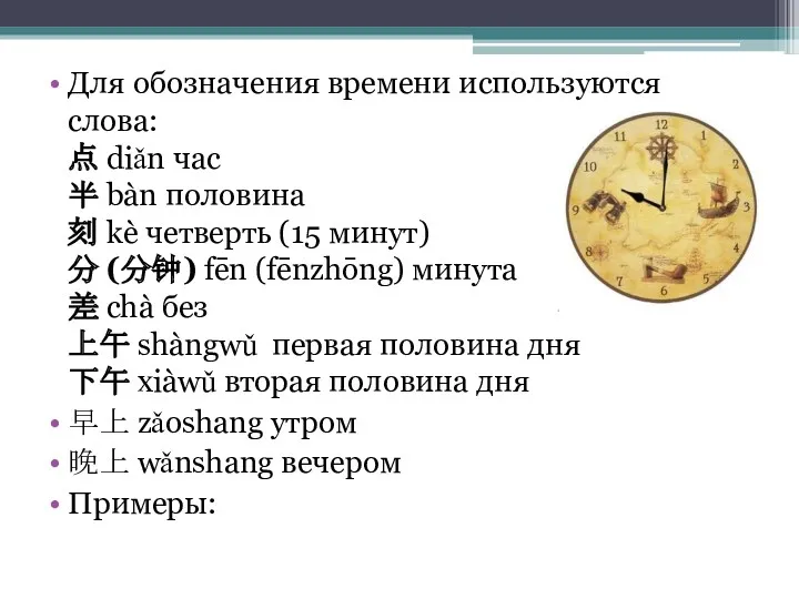 Для обозначения времени используются слова: 点 diǎn час 半 bàn