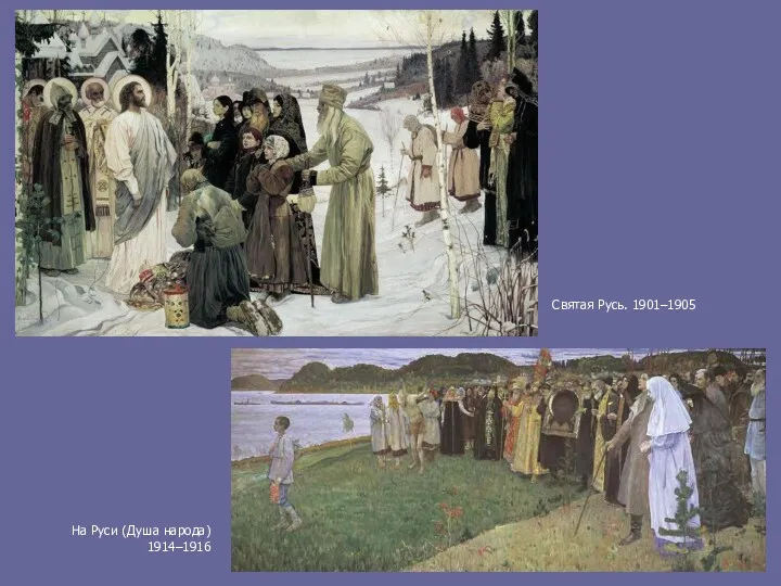 На Руси (Душа народа) 1914–1916 Святая Русь. 1901–1905