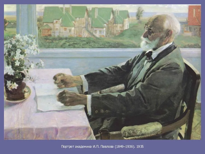 Портрет академика И.П. Павлова (1849–1936). 1935
