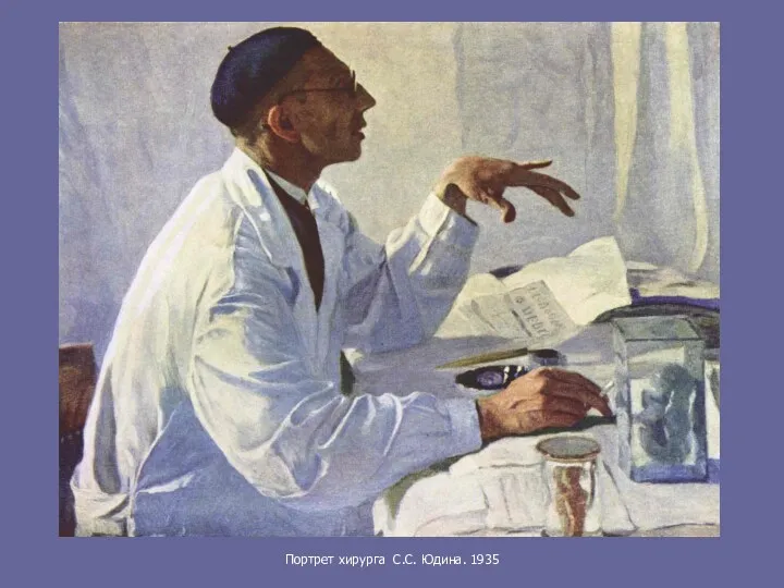 Портрет хирурга С.С. Юдина. 1935