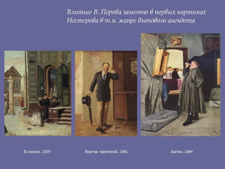 Влияние В. Перова заметно в первых картинах Нестерова в т.н.