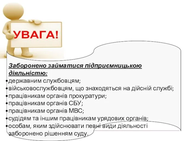 Заборонено займатися підприємницькою діяльністю: державним службовцям; військовослужбовцям, що знаходяться на