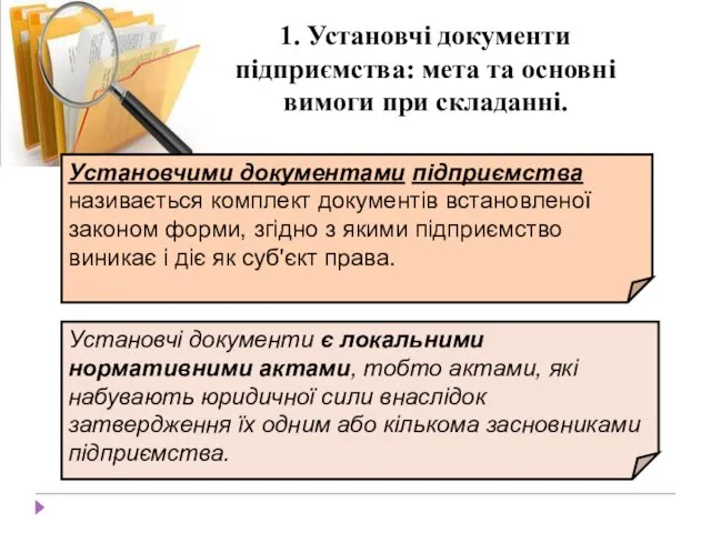 1. Установчі документи підприємства: мета та основні вимоги при складанні.