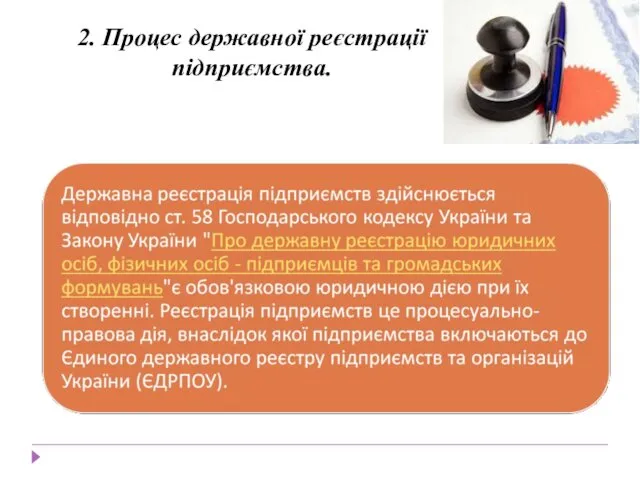 2. Процес державної реєстрації підприємства.