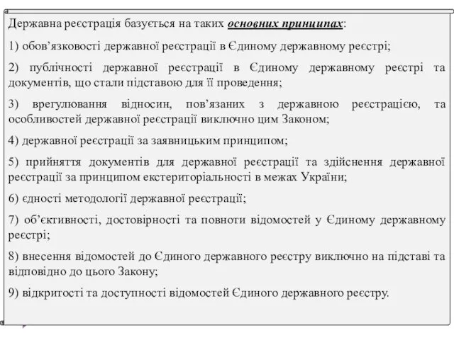 Державна реєстрація базується на таких основних принципах: 1) обов’язковості державної