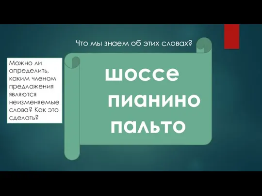 шоссе пианино пальто Что мы знаем об этих словах? Можно