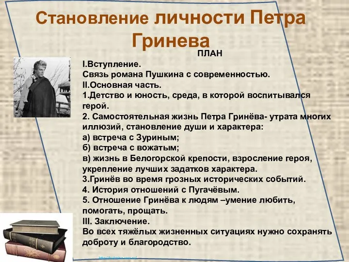 Становление личности Петра Гринева ПЛАН I.Вступление. Связь романа Пушкина с современностью. II.Основная часть.