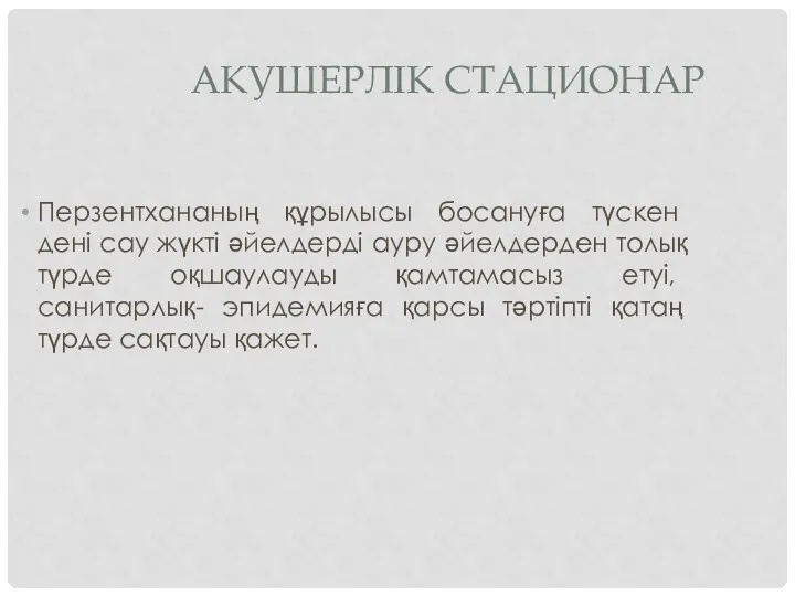 Перзентхананың құрылысы босануға түскен дені сау жүкті әйелдерді ауру әйелдерден