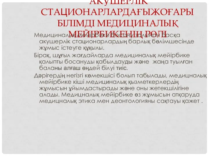 АКУШЕРЛІК СТАЦИОНАРЛАРДАҒЫЖОҒАРЫ БІЛІМДІ МЕДИЦИНАЛЫҚ МЕЙІРБИКЕНІҢ РӨЛІ Медициналық мейірбике босану залынан