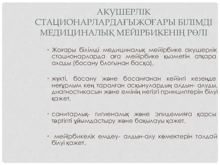 АКУШЕРЛІК СТАЦИОНАРЛАРДАҒЫЖОҒАРЫ БІЛІМДІ МЕДИЦИНАЛЫҚ МЕЙІРБИКЕНІҢ РӨЛІ Жоғары білімді медициналық мейірбике