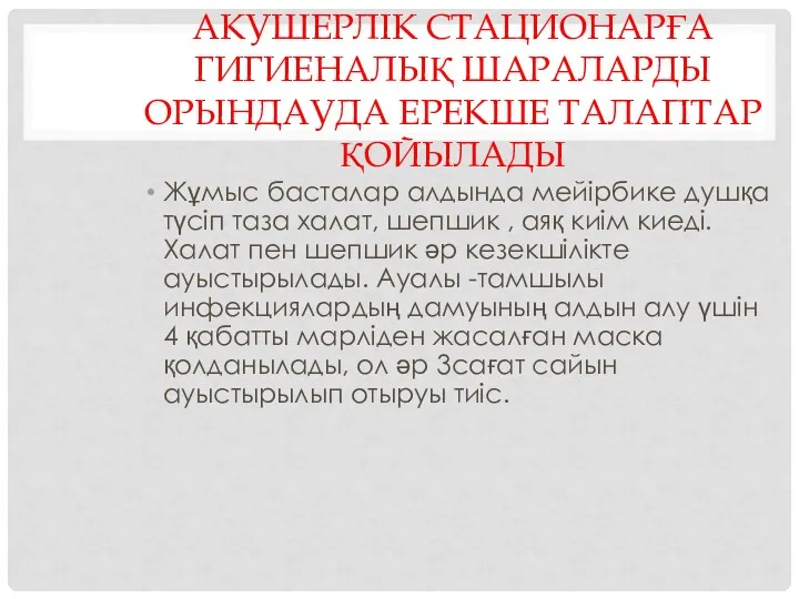 АКУШЕРЛІК СТАЦИОНАРҒА ГИГИЕНАЛЫҚ ШАРАЛАРДЫ ОРЫНДАУДА ЕРЕКШЕ ТАЛАПТАР ҚОЙЫЛАДЫ Жұмыс басталар