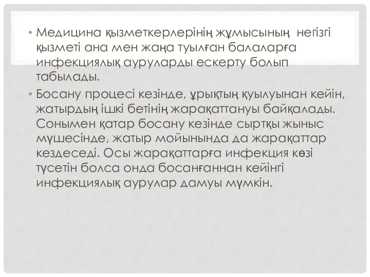 Медицина қызметкерлерінің жұмысының негізгі қызметі ана мен жаңа туылған балаларға