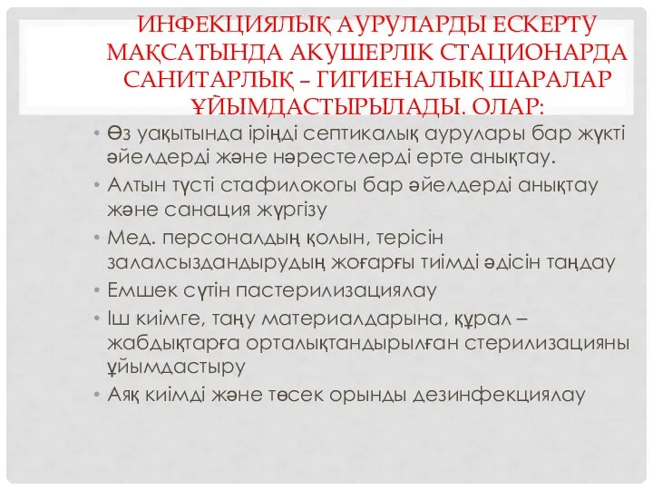 ИНФЕКЦИЯЛЫҚ АУРУЛАРДЫ ЕСКЕРТУ МАҚСАТЫНДА АКУШЕРЛІК СТАЦИОНАРДА САНИТАРЛЫҚ – ГИГИЕНАЛЫҚ ШАРАЛАР