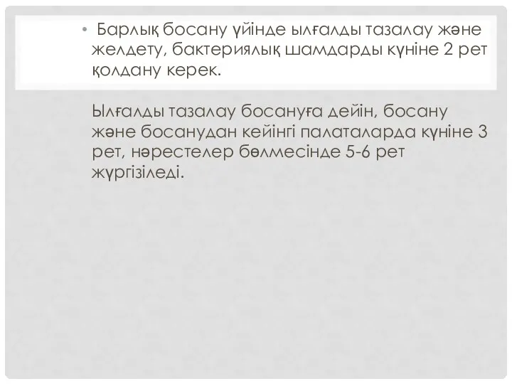 Барлық босану үйінде ылғалды тазалау және желдету, бактериялық шамдарды күніне