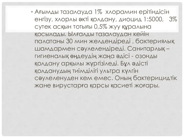 Ағымды тазалауда 1% хлорамин ерітіндісін енгізу, хлорлы әкті қолдану, диоцид