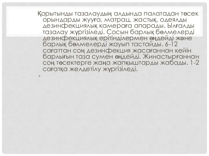 Қорытынды тазалаудың алдында палатадан төсек орындарды жууға, матрац, жастық, одеялды