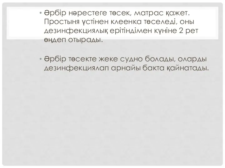 Әрбір нәрестеге төсек, матрас қажет. Простыня үстінен клеенка төселеді, оны