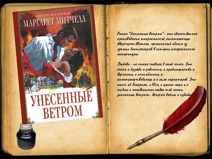 Роман "Унесенные ветром" - это единственное произведение американской писательницы Маргарет