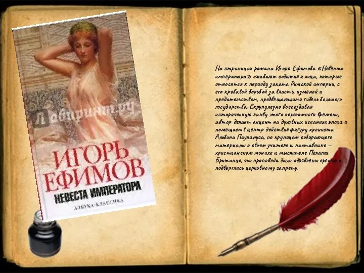 На страницах романа Игоря Ефимова «Невеста императора» оживают события и