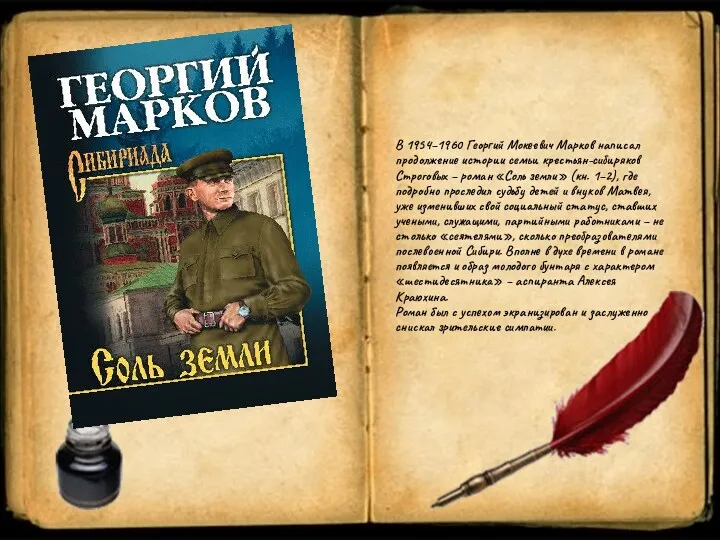 В 1954–1960 Георгий Мокеевич Марков написал продолжение истории семьи крестьян-сибиряков