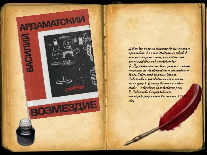Действие романа Василия Ардаматского происходит в начале двадцатых годов. В