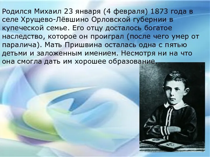 Родился Михаил 23 января (4 февраля) 1873 года в селе