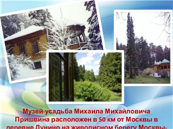 Музей-усадьба Михаила Михайловича Пришвина расположен в 50 км от Москвы