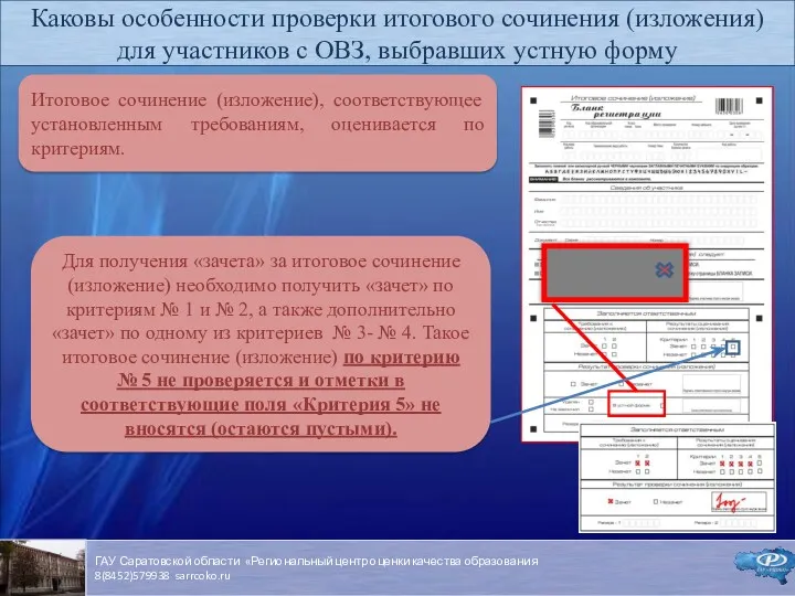 Для получения «зачета» за итоговое сочинение (изложение) необходимо получить «зачет»