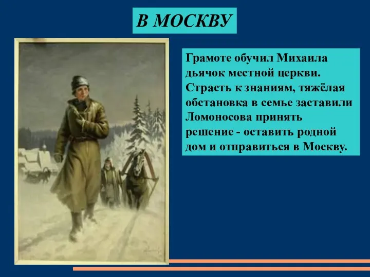 Грамоте обучил Михаила дьячок местной церкви. Страсть к знаниям, тяжёлая