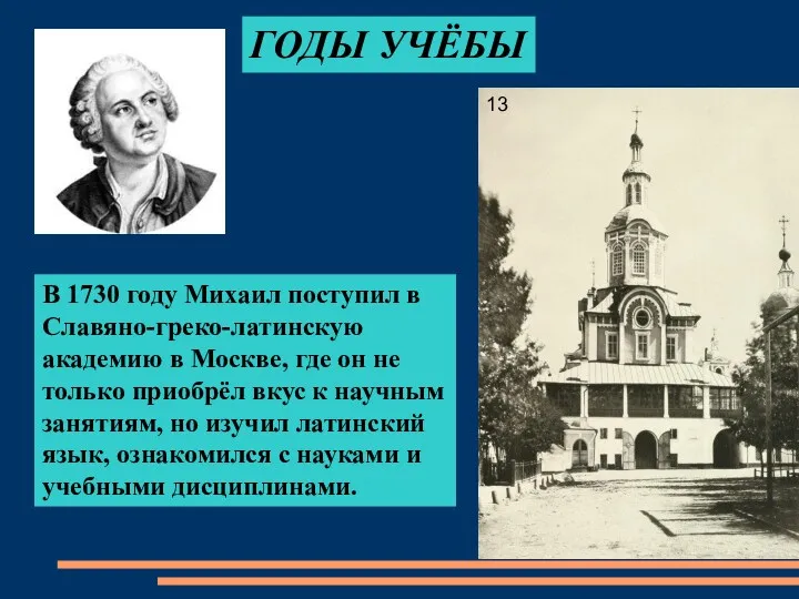 ГОДЫ УЧЁБЫ В 1730 году Михаил поступил в Славяно-греко-латинскую академию