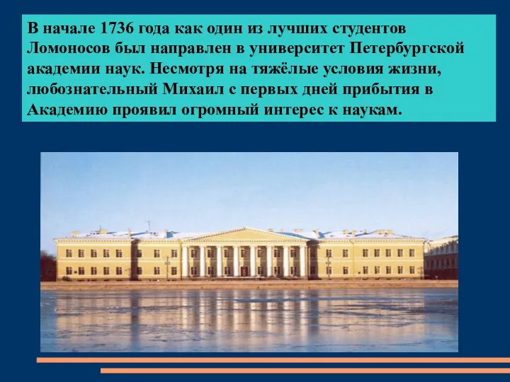 В начале 1736 года как один из лучших студентов Ломоносов