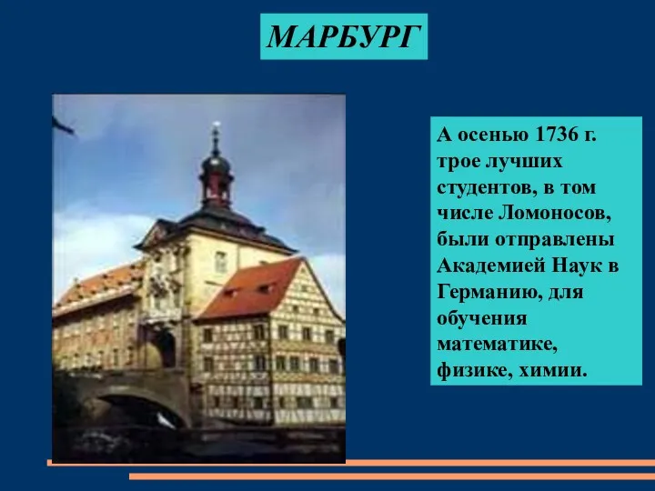 А осенью 1736 г. трое лучших студентов, в том числе