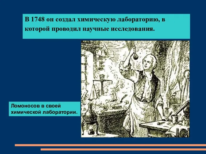 В 1748 он создал химическую лабораторию, в которой проводил научные исследования. Ломоносов в своей химической лаборатории.