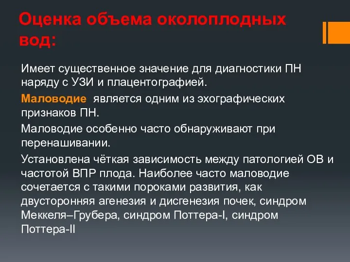 Оценка объема околоплодных вод: Имеет существенное значение для диагностики ПН