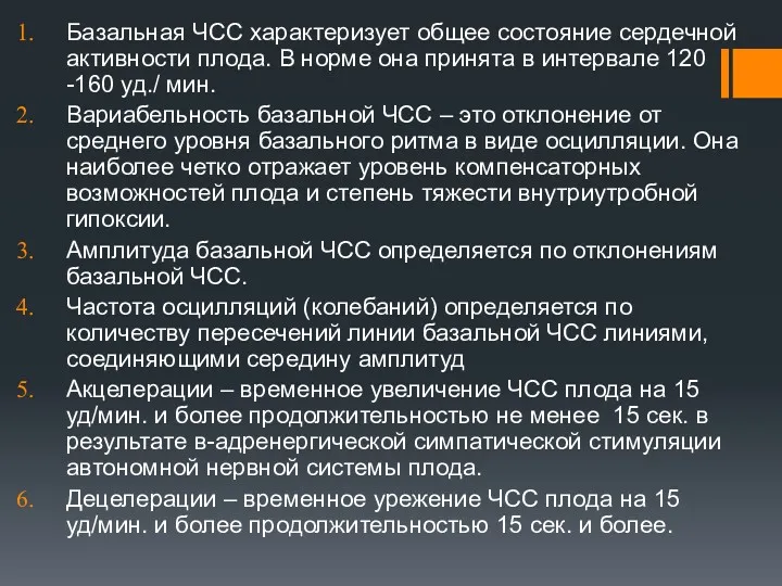 Базальная ЧСС характеризует общее состояние сердечной активности плода. В норме